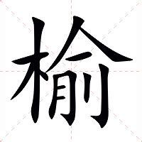 榆 意思|榆:榆字的意思/解释/读音/来源